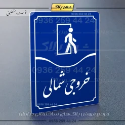 تابلو مولتی خروجی شمالی - تصویر 20